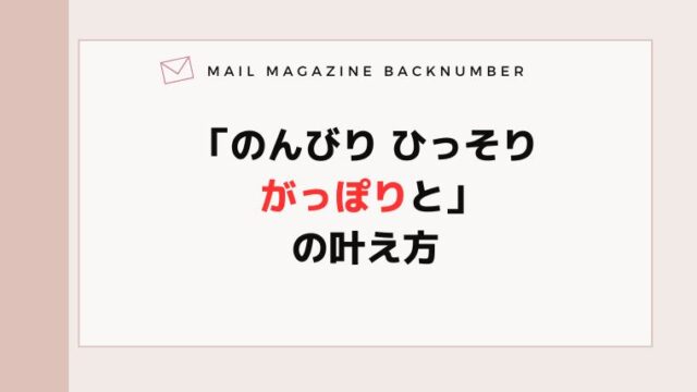 「のんびり ひっそり がっぽりと」の叶え方